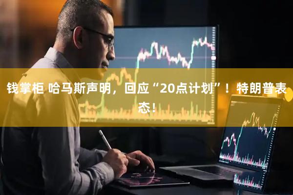 钱掌柜 哈马斯声明，回应“20点计划”！特朗普表态！