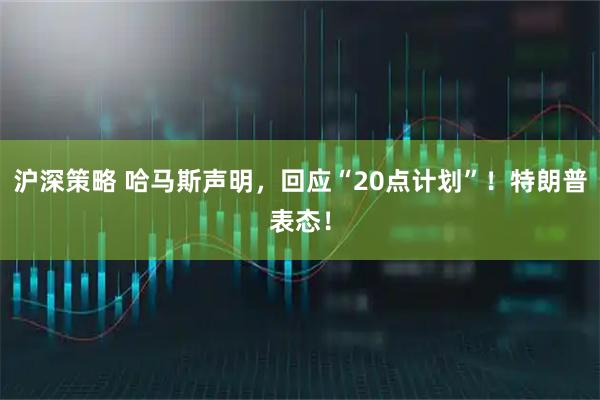 沪深策略 哈马斯声明，回应“20点计划”！特朗普表态！