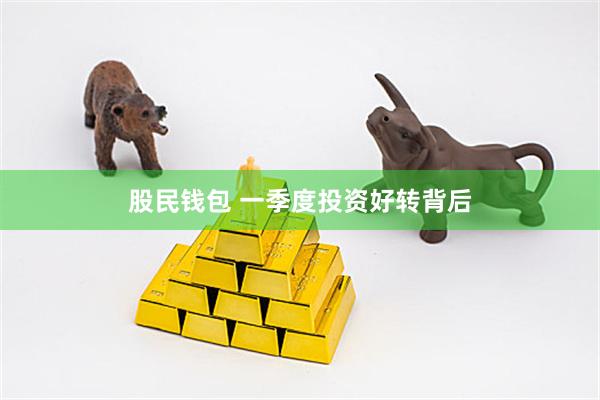 股民钱包 一季度投资好转背后