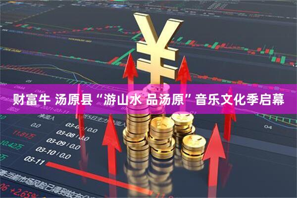 财富牛 汤原县“游山水 品汤原”音乐文化季启幕